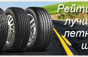 Обзор летних шин в топе на 2021 год